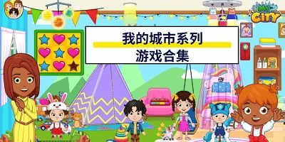 我的城市游戏