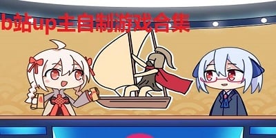 up主自制游戏
