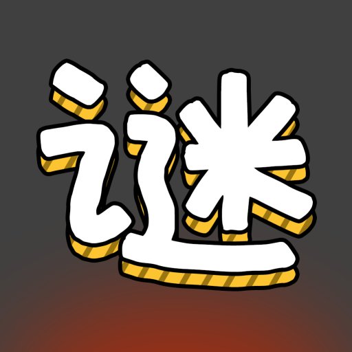 汉字谜阵官方版