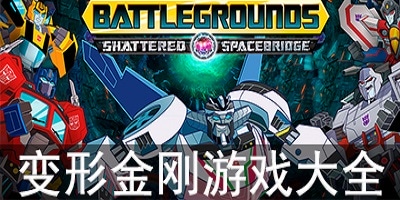 变形金刚游戏