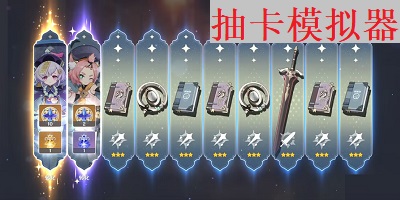 抽卡模拟器