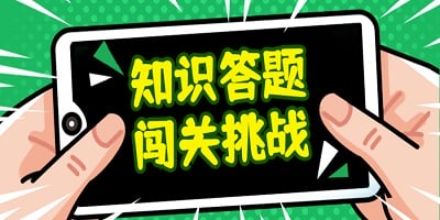 答题游戏