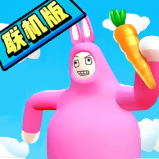 超级兔子人联机版手机版
