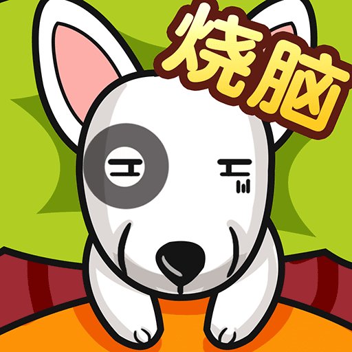 全民最囧奇葩烧脑大师官方版
