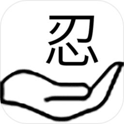 掌上忍者村最新版v2.2 安卓版