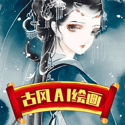 古风ai绘画app