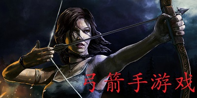弓箭手游戏
