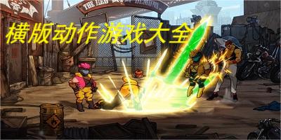 横版动作游戏