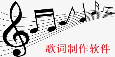 歌词制作软件