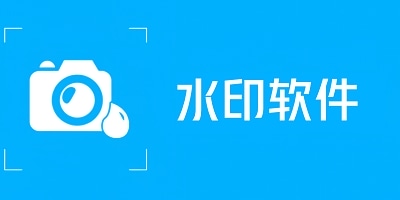 水印软件