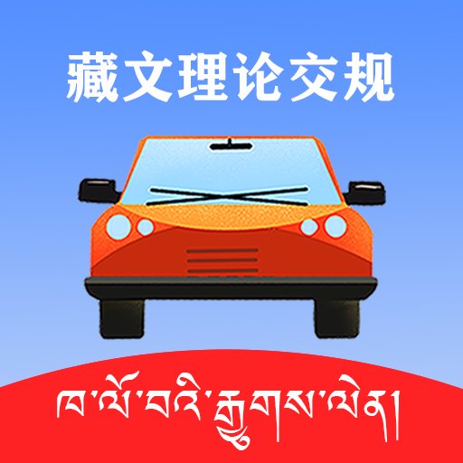 藏文理论交规官方版