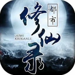 都市修仙录游戏v1.5 安卓版