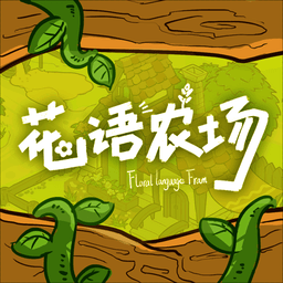 花语农场官方版