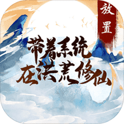 带着系统在洪荒修仙最新版本v1.0 安卓版