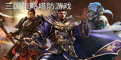 三国塔防游戏