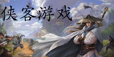 侠客游戏