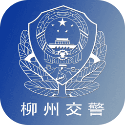 柳州交警app