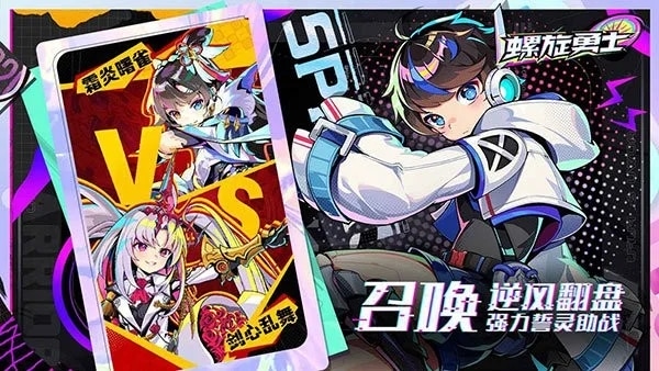 螺旋勇士正版