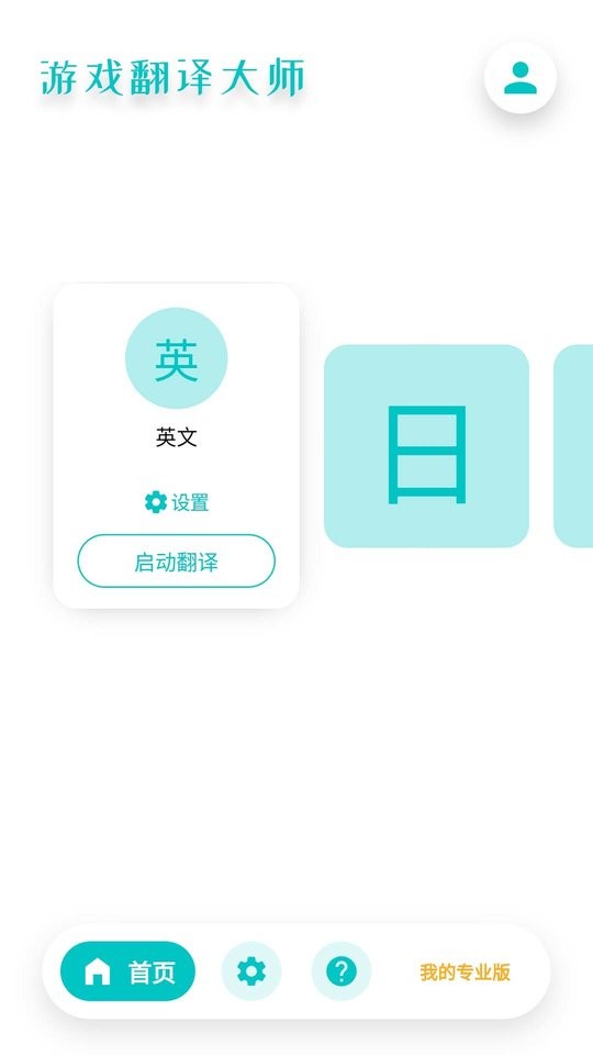 游戏翻译大师app v1.5.1 安卓版 2