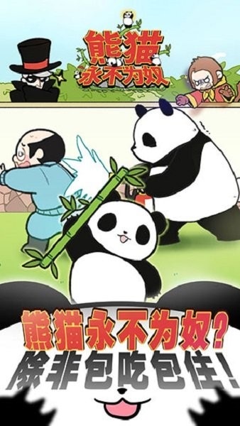 熊猫永不为奴再见饲养员 熊猫永不为奴游戏