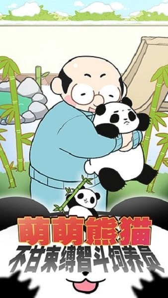 熊猫永不为奴再见饲养员手机版 v1.0 安卓版 1