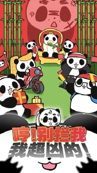 熊猫永不为奴再见饲养员手机版 v1.0 安卓版 2