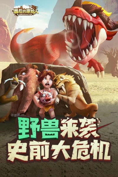 最后的原始人最新版 v1.1.66 安卓版 2