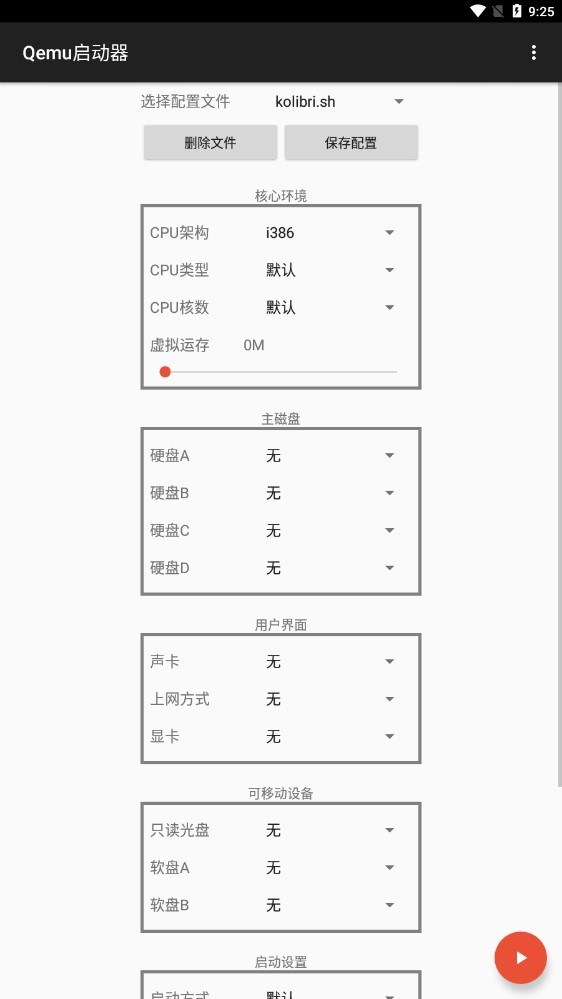 qemu启动器手机汉化版 v1.1.0 安卓版 0