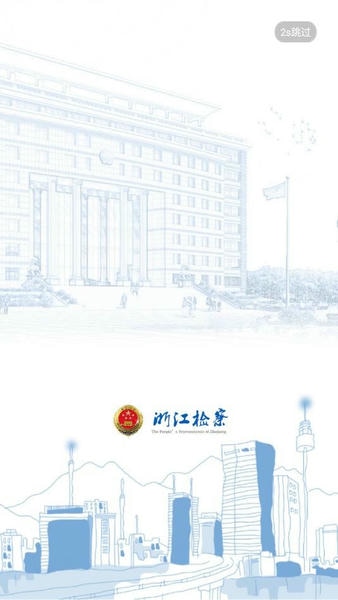 浙江检察最新版 浙江检察app下载