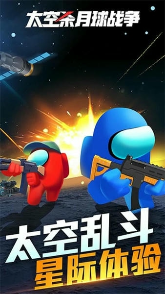 太空杀月球战争手游 v1.1.9 安卓版 2