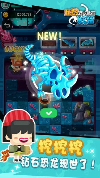 我挖恐龙化石贼溜官方版 v1.7.0 安卓版 0