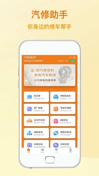 汽修助手最新版 汽修助手官方版