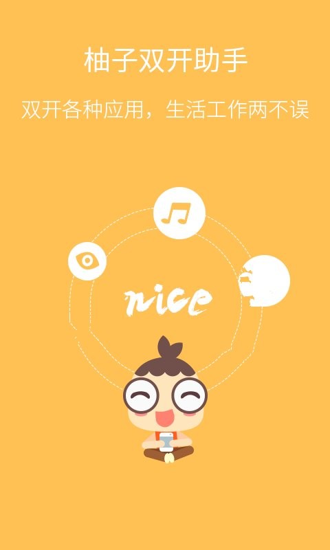 柚子双开助手app v3.1.0 安卓版 0