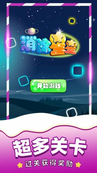 消除星星单机游戏最新版 v2024.9 安卓版 2