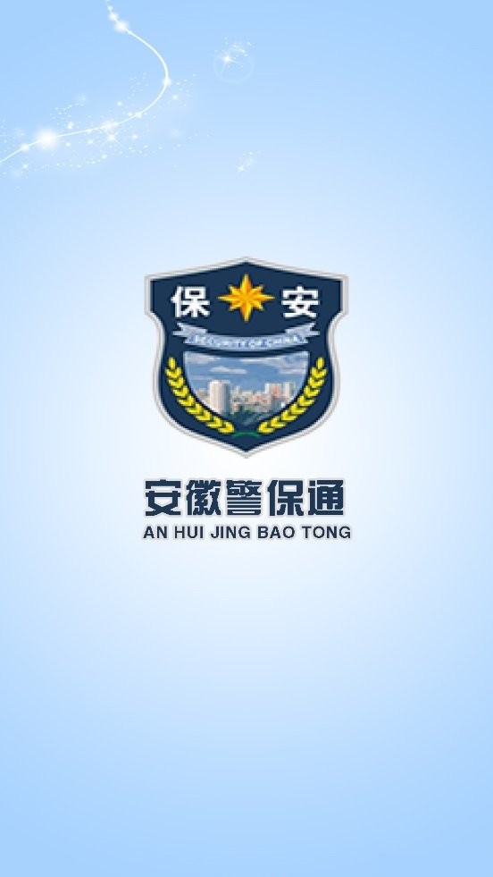 安徽警保通官方版 安徽警保通app下载安装