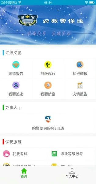 安徽警保通官方版 v3.4.14 安卓版 1