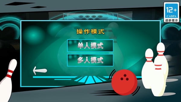街机保龄球3d最新版 街机保龄球3d官方版