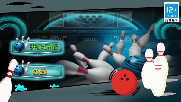 街机保龄球3d官方版 v1.1 安卓最新版 2