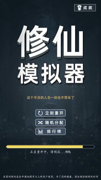 修仙模拟器我要修真无广告 v1.8 安卓最新版 2