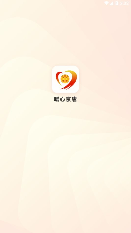 暖心京唐最新版 v1.1.1 安卓版 0