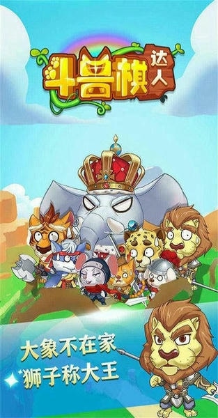 斗兽棋达人最新版 斗兽棋达人官方版