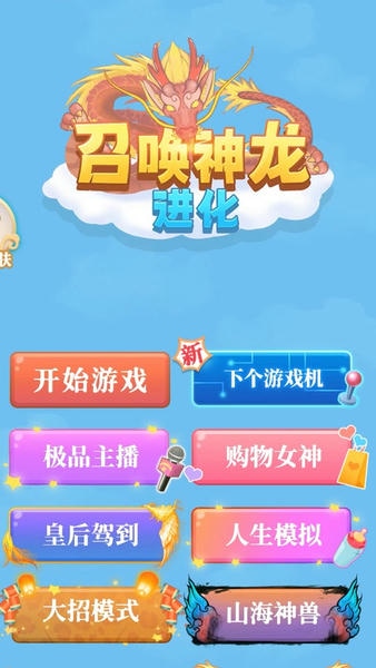 召唤神龙进化最新版 召唤神龙进化官方版