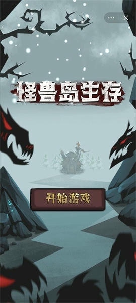 怪兽岛生存小游戏 怪兽岛生存手游