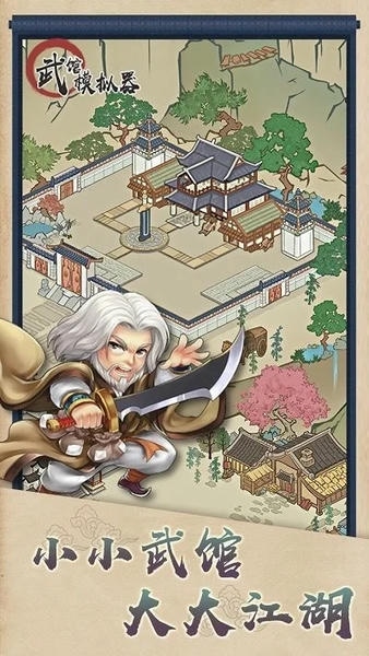 武馆模拟器手游 武馆模拟器2024最新版