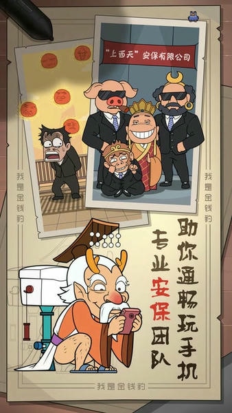 我是金钱豹最新版 我是金钱豹官方版