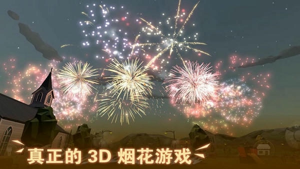 超级烟花大爆炸游戏 v1.0.0 安卓版 0