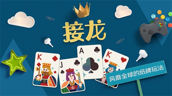 纸牌接龙单机版 纸牌接龙游戏