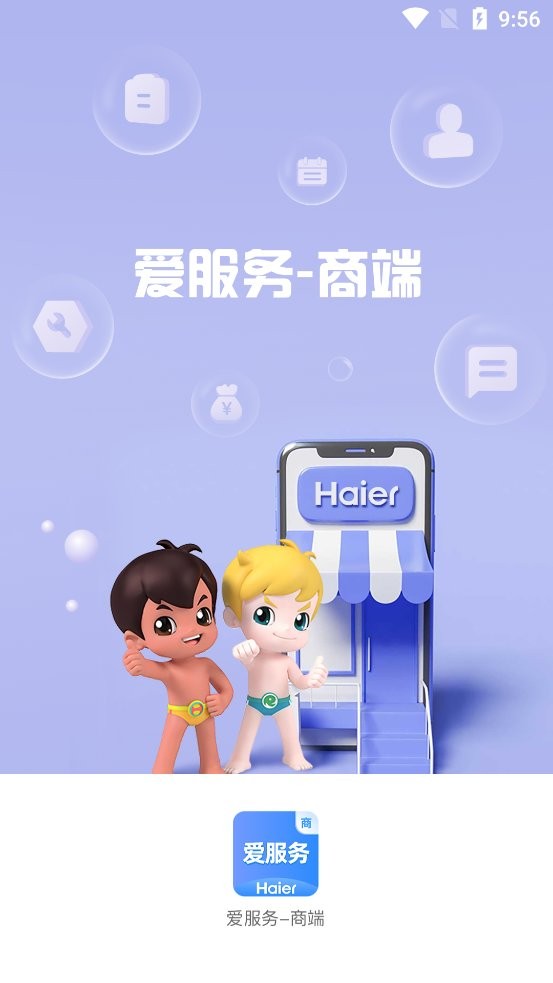 海尔爱服务商端手机版 海尔爱服务app官方下载