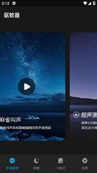 驱蚊神器软件 驱蚊神器app