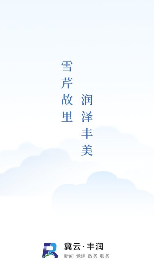 冀云丰润客户端 v3.3.4 安卓版 2